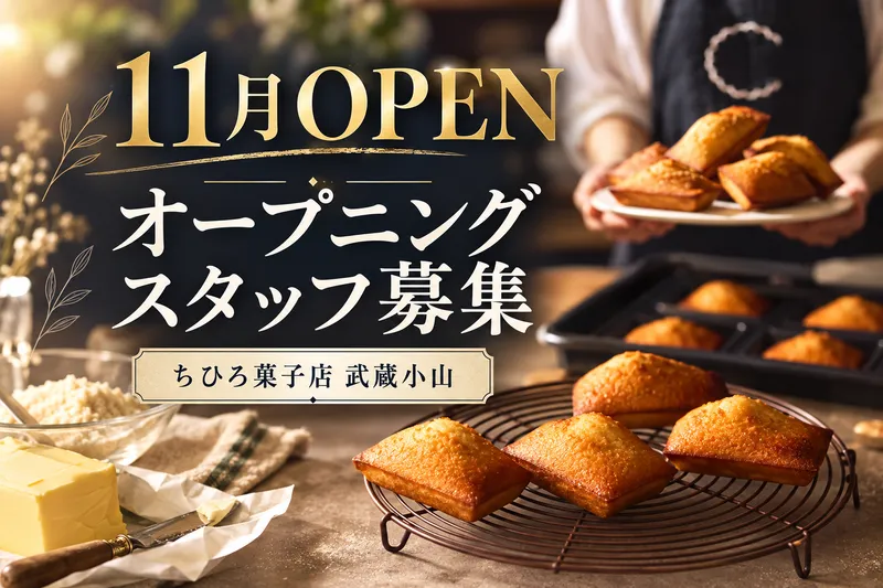 ちひろ菓子店 武蔵小山のアルバイト・バイト求人情報