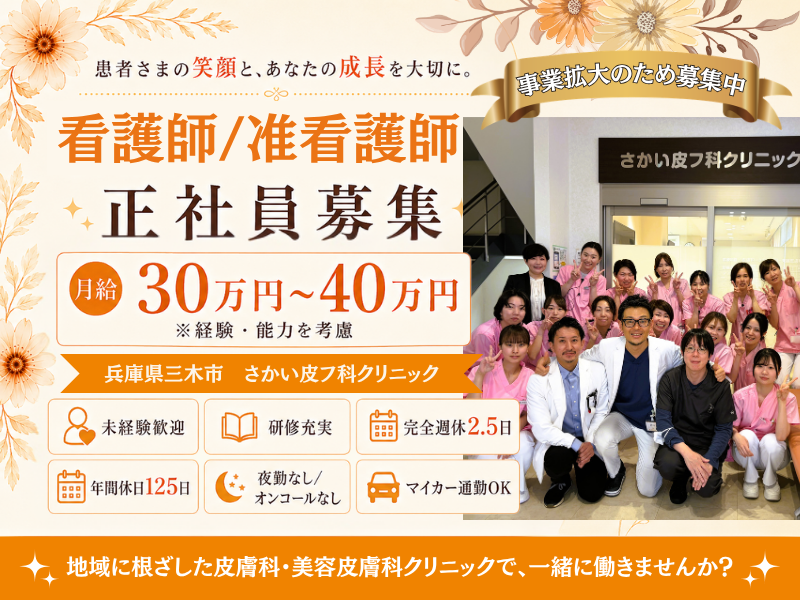 医療法人社団さかい皮フ科クリニックの求人・転職情報