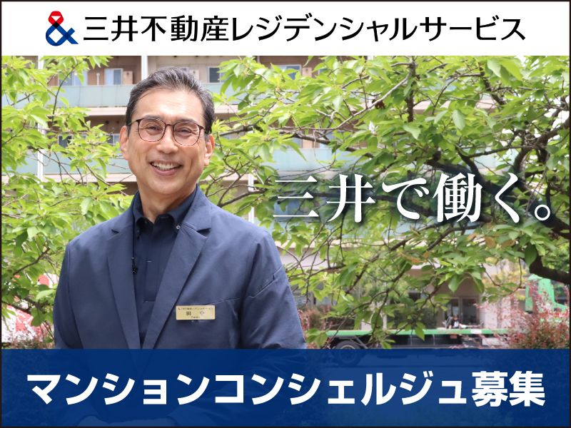 三井不動産レジデンシャルサービス株式会社の求人・転職情報