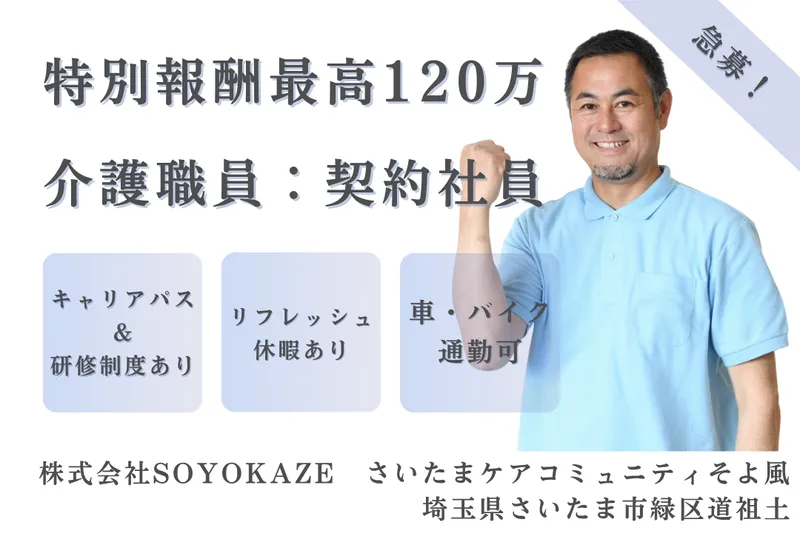 株式会社SOYOKAZE さいたまケアコミュニティそよ風の求人・転職情報