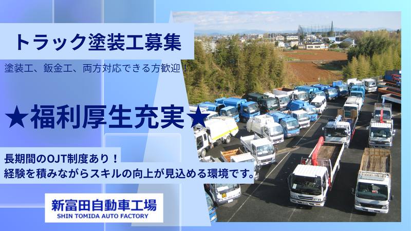 株式会社新富田自動車工場の求人・転職情報