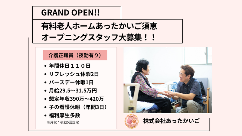 株式会社 あったかいごの求人・転職情報