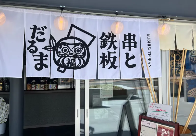 串と鉄板だるまの求人・転職情報