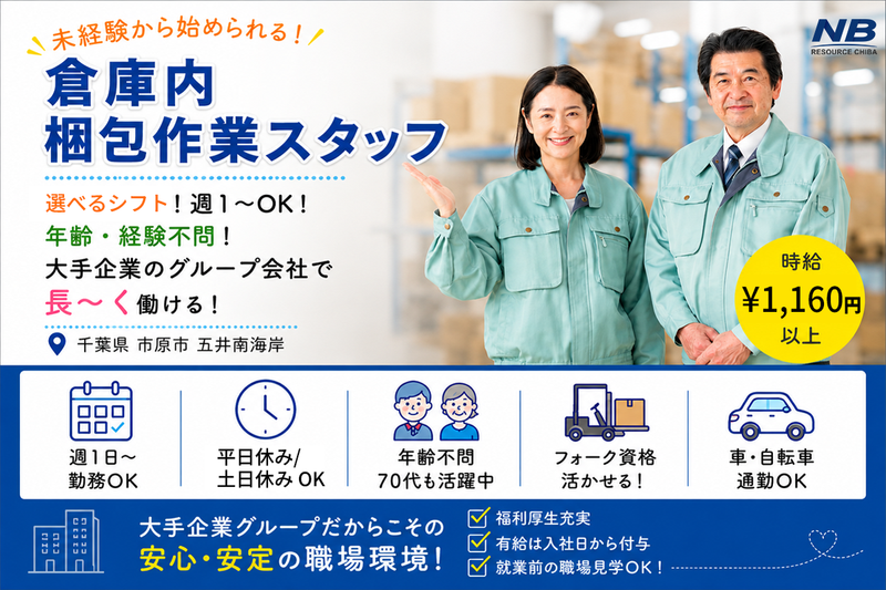 株式会社NBリソース千葉