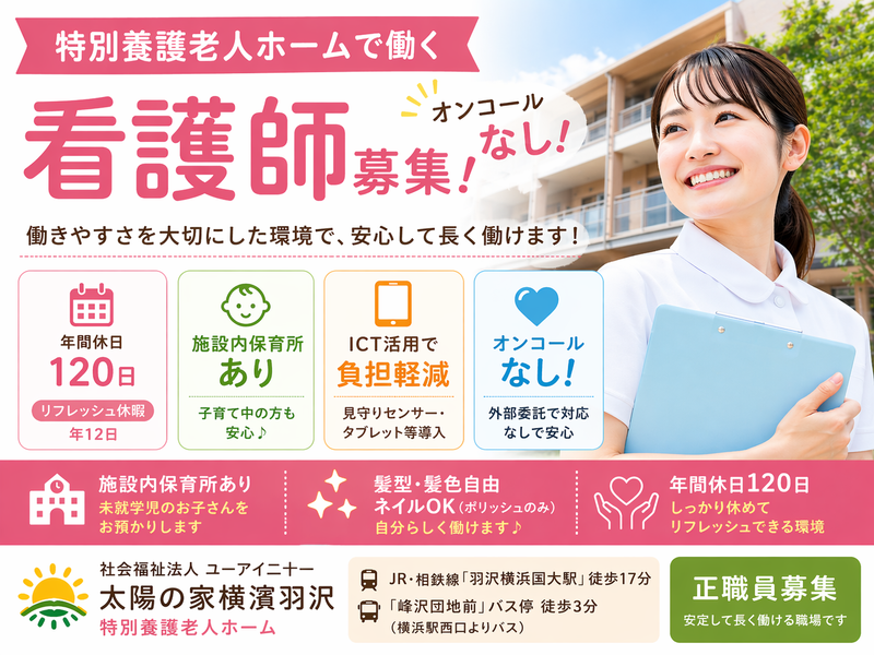社会福祉法人ユーアイ二十一 特別養護老人ホーム太陽の家横濱羽沢の求人・転職情報