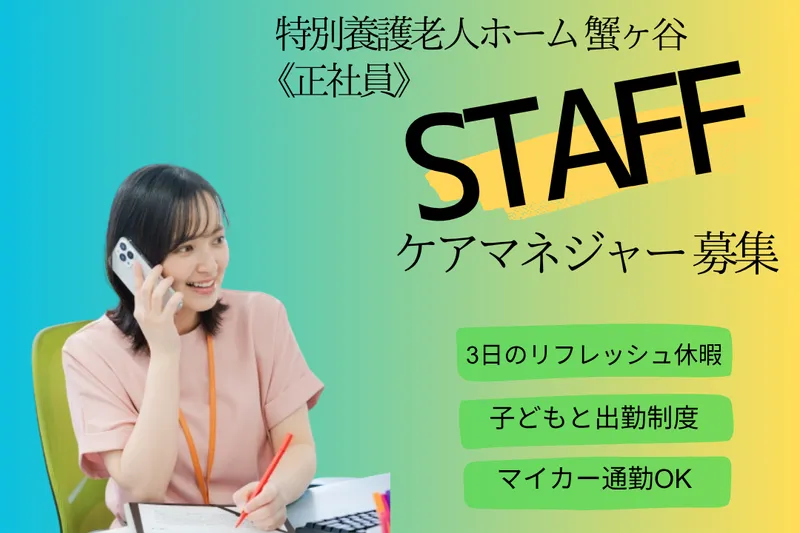 社会福祉法人湖成会 特別養護老人ホーム蟹ヶ谷のアルバイト・バイト求人情報