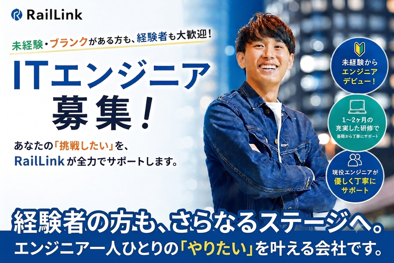 レイルリンク株式会社の求人・転職情報