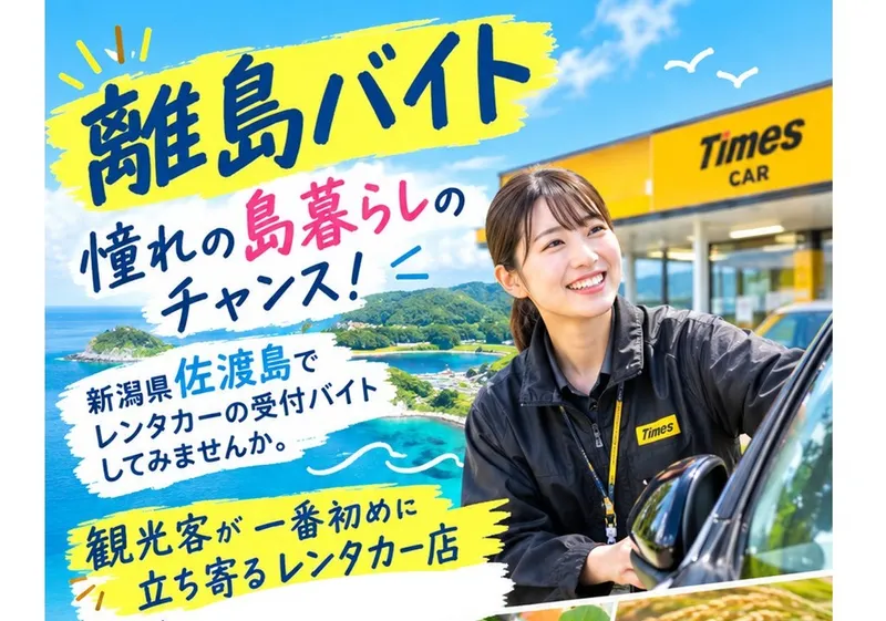 タイムズカー佐渡両津店 株式会社マツダモビリティ新潟のアルバイト・バイト求人情報