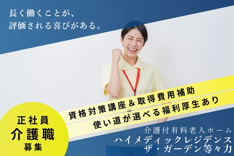 株式会社ハイメディック ハイメディックレジデンスザ・ガーデン等々力の求人・転職情報
