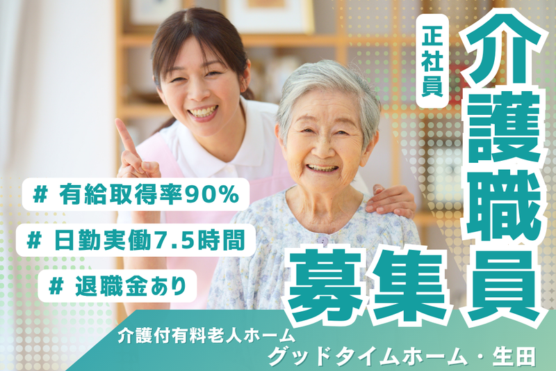 株式会社創生事業団 グッドタイムホーム・生田の求人・転職情報