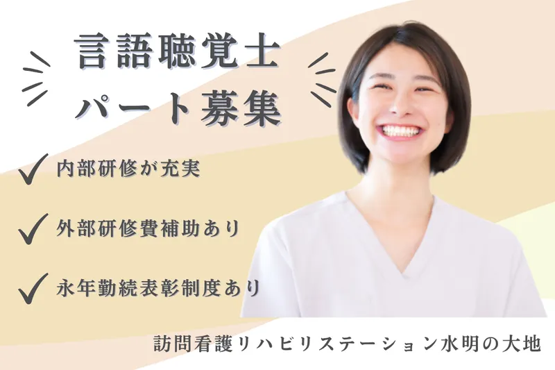 社会福祉法人秀峰会 訪問看護リハビリステーション水明の大地のアルバイト・バイト求人情報