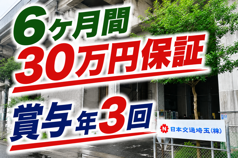 日本交通埼玉株式会社の求人・転職情報