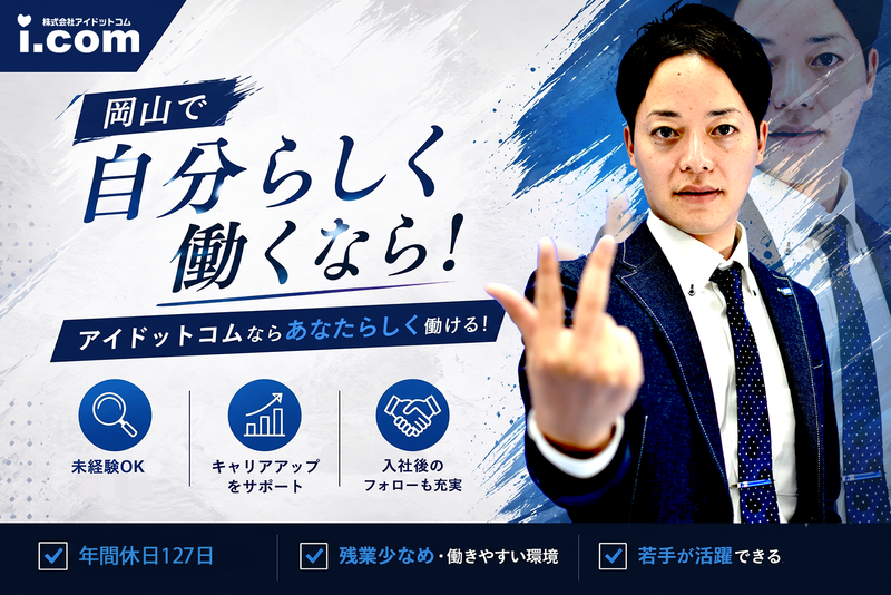 株式会社アイドットコムの求人・転職情報