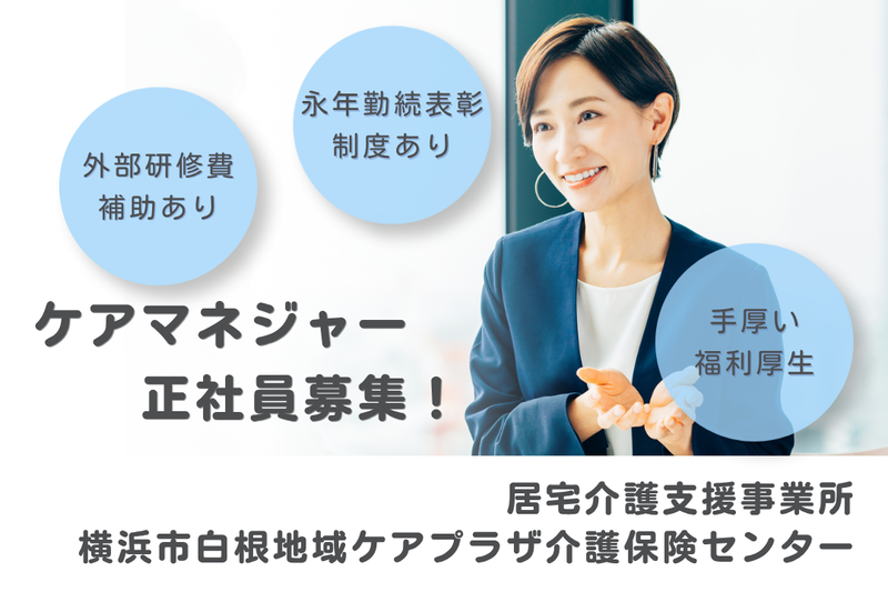 社会福祉法人秀峰会 横浜市白根地域ケアプラザ介護保険センターの求人・転職情報
