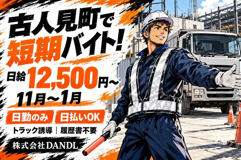 株式会社DANDLのアルバイト・バイト求人情報