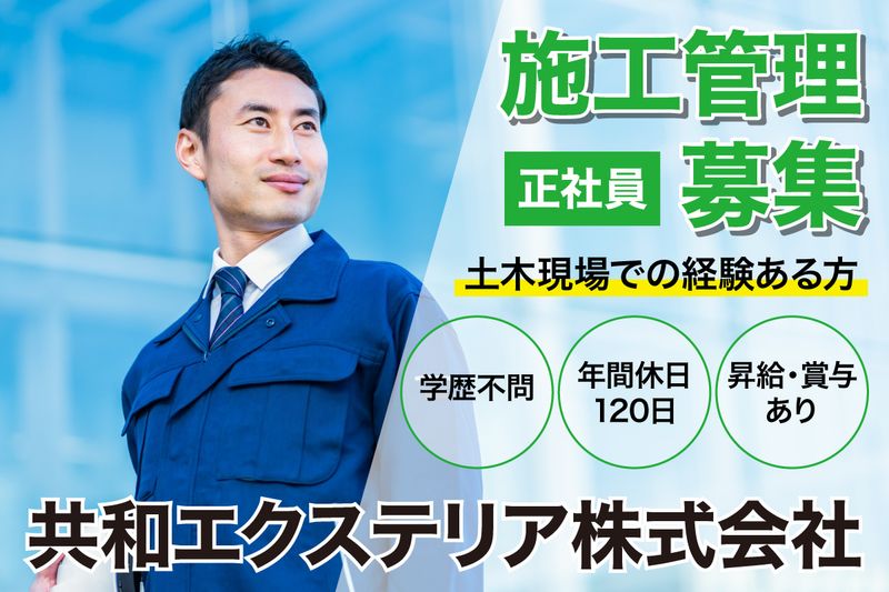共和エクステリア株式会社の求人・転職情報