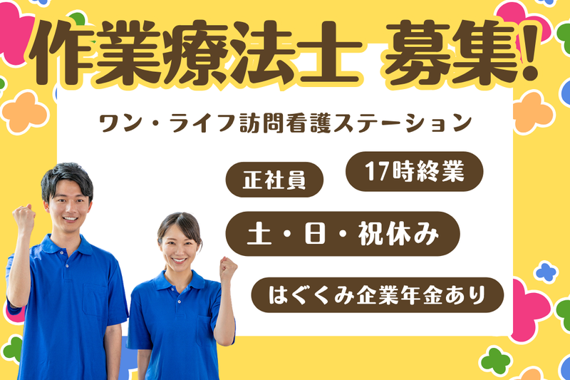 株式会社ワン・ライフ ワン・ライフ訪問看護ステーションの求人・転職情報