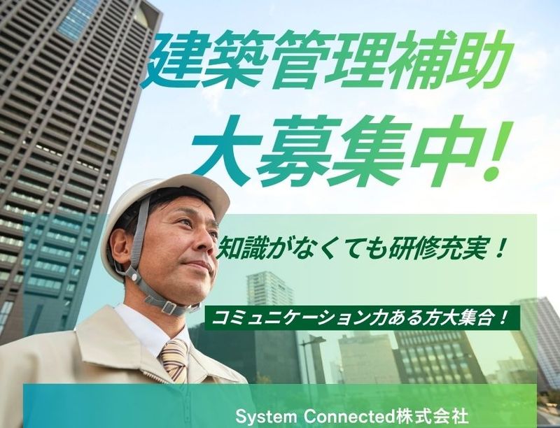 System Connected株式会社-0002の求人・転職情報