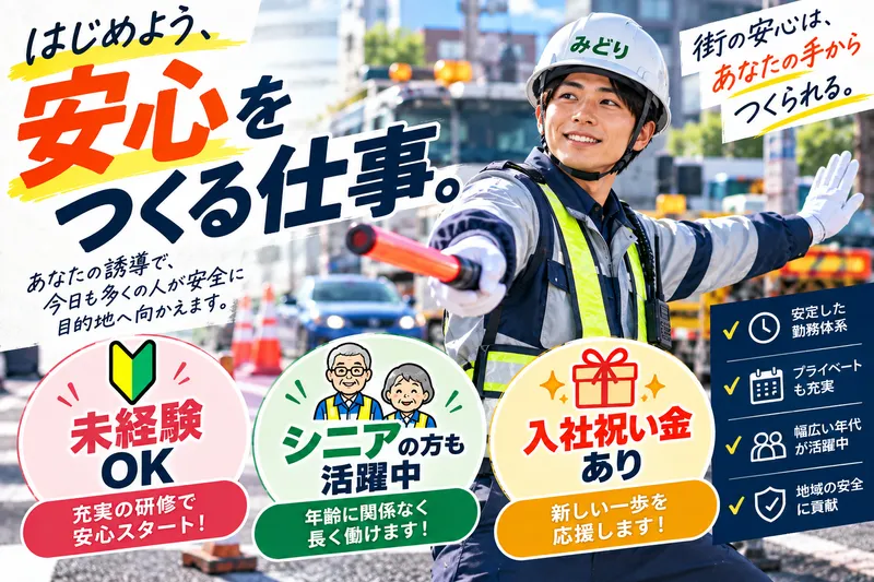 株式会社みどり警備保障の求人・転職情報