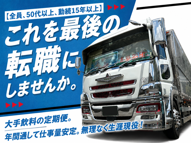 株式会社清一急配-0001の求人・転職情報