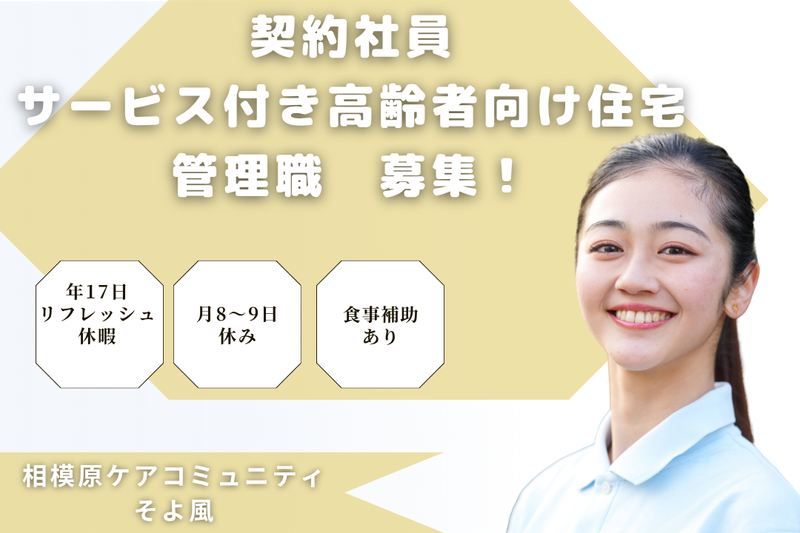 株式会社SOYOKAZE 相模原ケアコミュニティそよ風の求人・転職情報