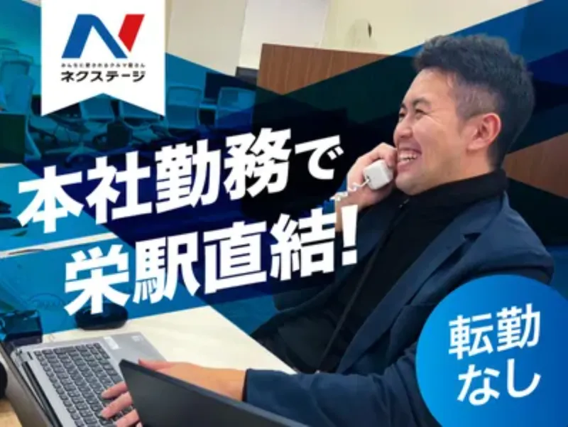 株式会社ネクステージの求人・転職情報