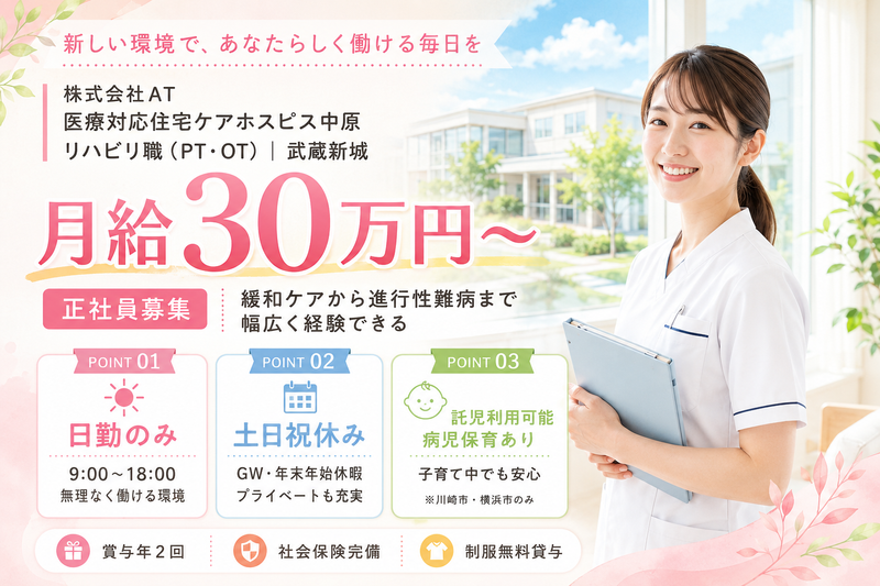 株式会社AT 医療ケア住宅ケアホスピス中原の求人・転職情報