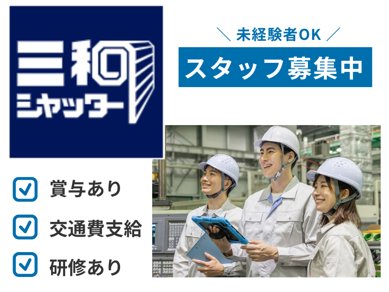 三和シヤッター工業株式会社の求人・転職情報