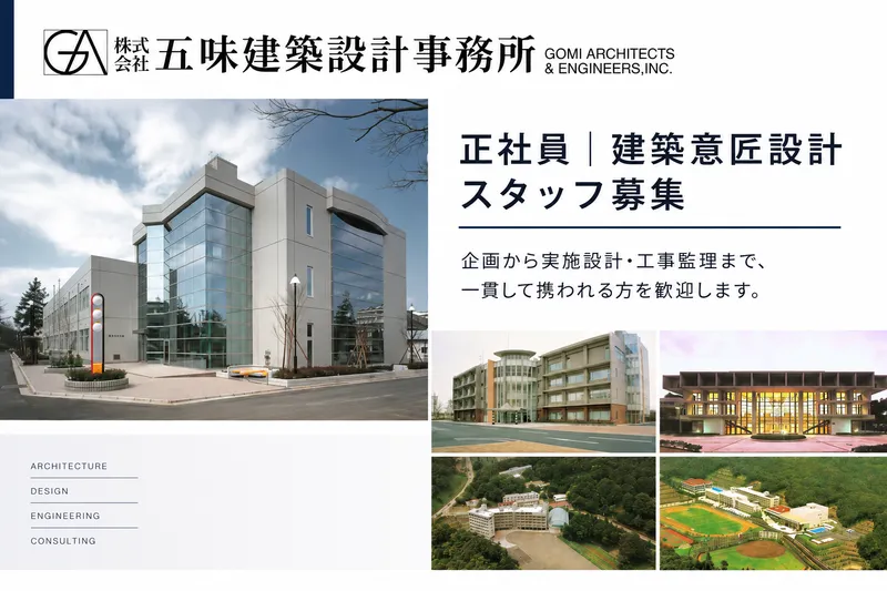 株式会社五味建築設計事務所の求人・転職情報