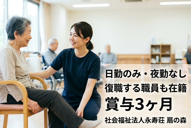 社会福祉法人永寿荘の求人・転職情報