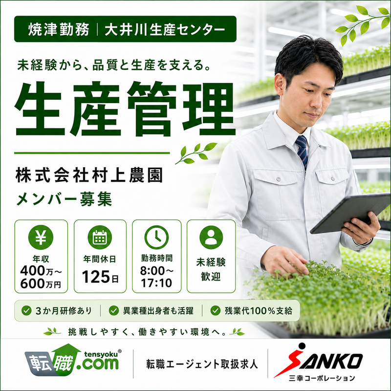 株式会社村上農園の求人・転職情報