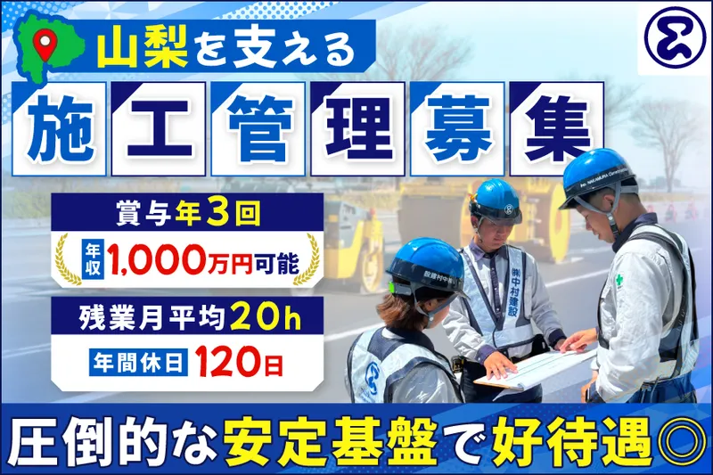  株式会社中村建設の求人・転職情報