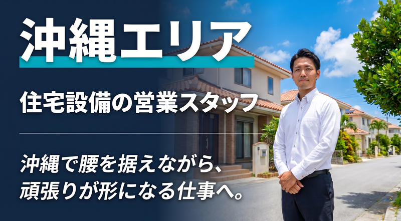 大和総合住設株式会社の求人・転職情報