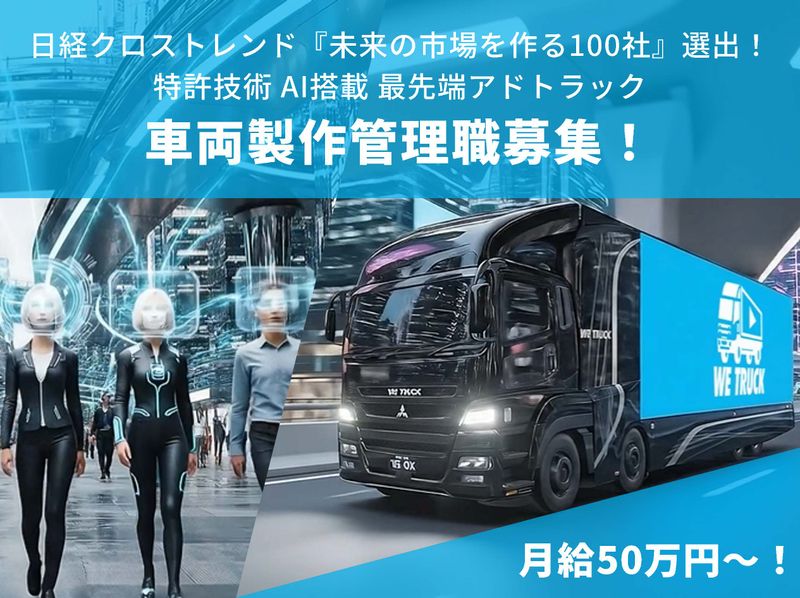 株式会社WE TRUCKの求人・転職情報