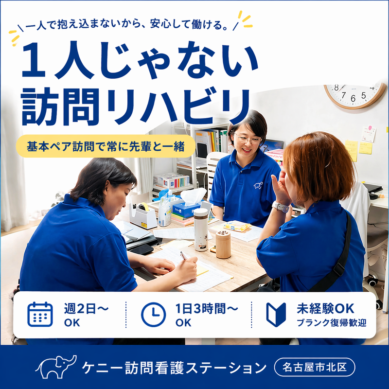 ケニー訪問看護ステーションのアルバイト・バイト求人情報-02