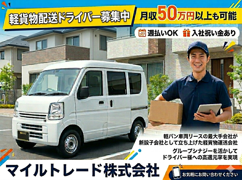 マイルトレード株式会社の求人・転職情報