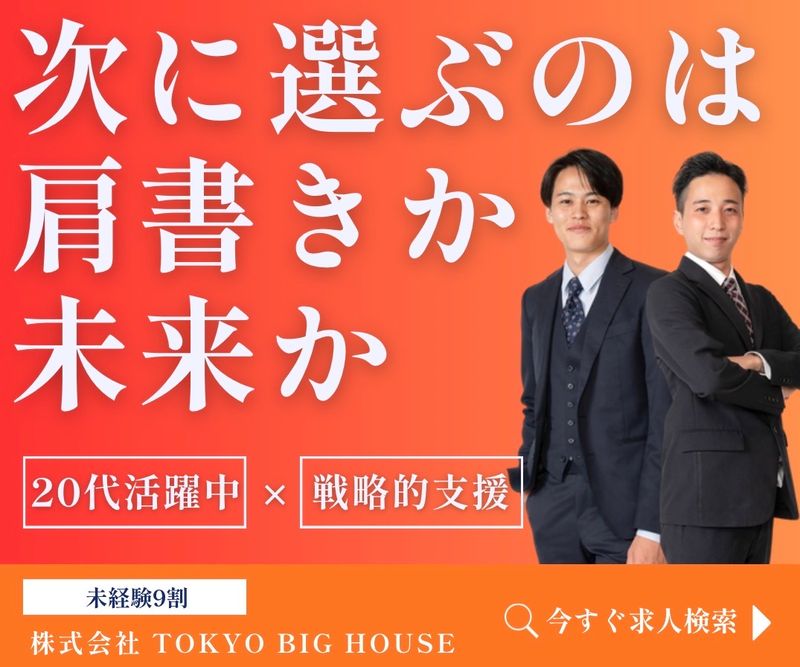 東京ビッグハウス株式会社の求人・転職情報