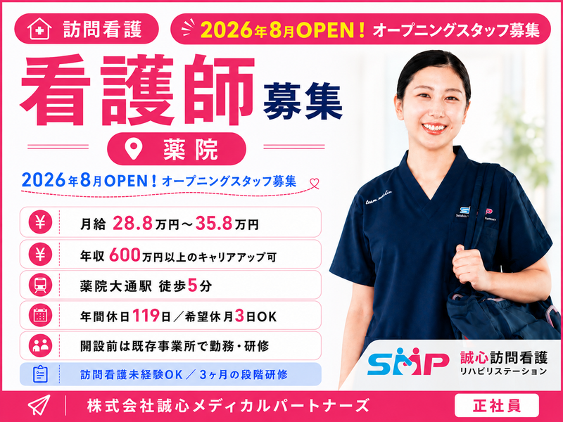 株式会社誠心メディカルパートナーズの求人・転職情報