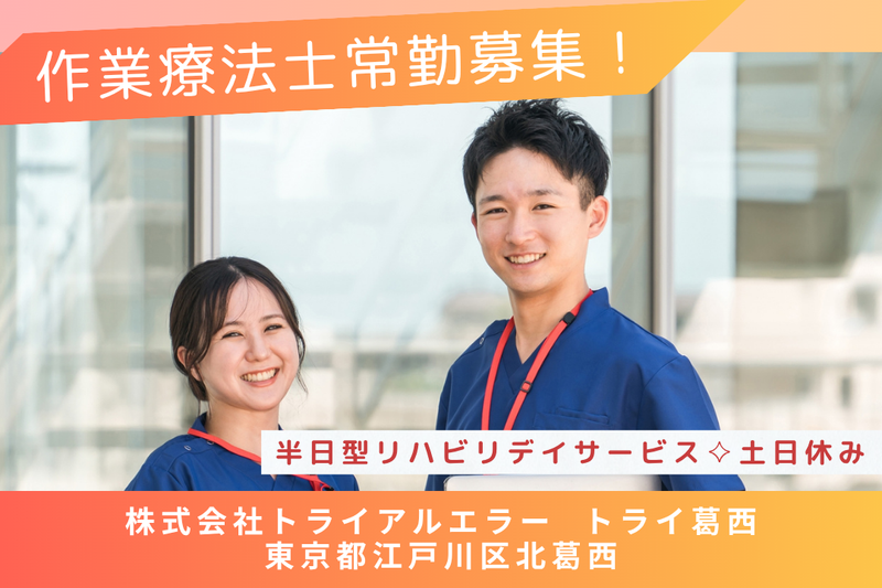 株式会社トライアルエラー トライ葛西の求人・転職情報