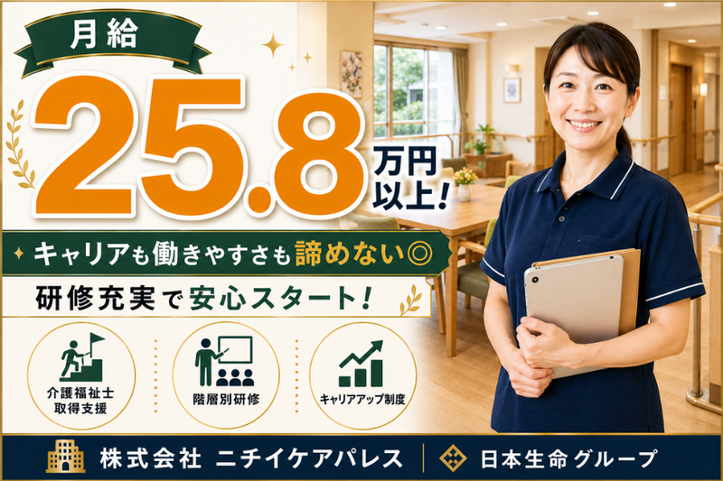 株式会社ニチイケアパレスの求人・転職情報