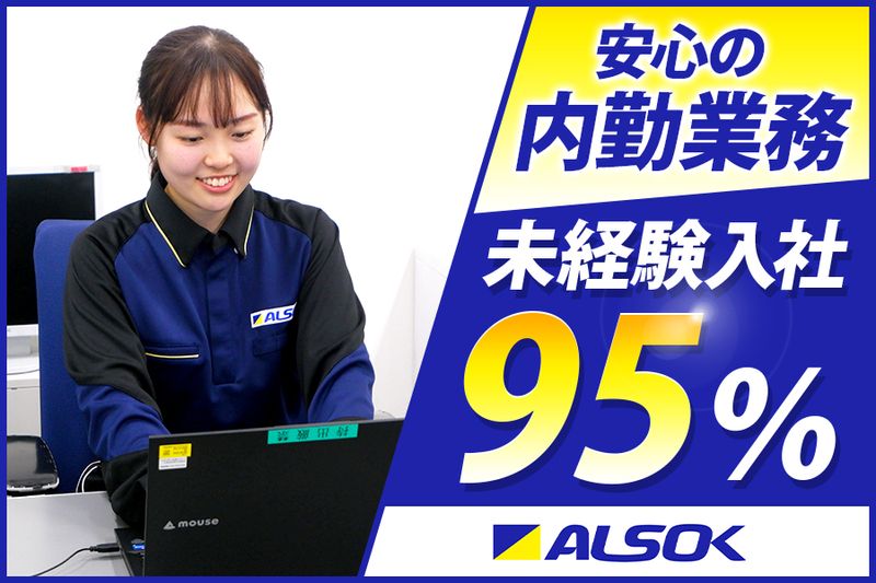 ＡＬＳＯＫ株式会社の求人・転職情報