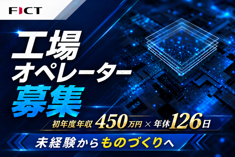 ＦＩＣＴ株式会社の求人・転職情報