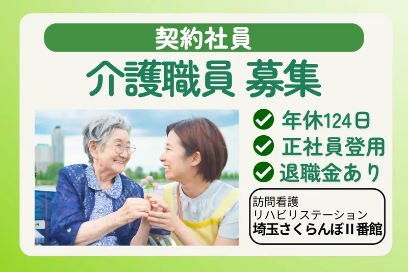 社会福祉法人敬寿会 地域密着型特別養護老人ホーム埼玉さくらんぼⅡ番館の求人・転職情報