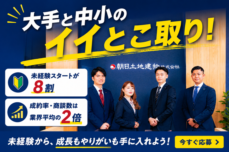 朝日土地建物株式会社の求人・転職情報