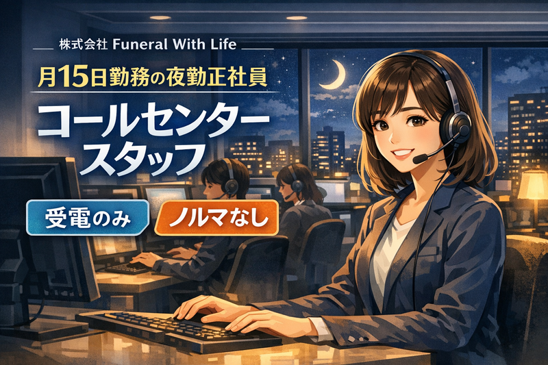 株式会社Ｆｕｎｅｒａｌ　Ｗｉｔｈ　Ｌｉｆｅの求人・転職情報