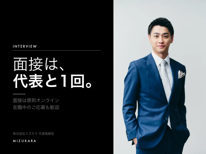 株式会社ミズカラの求人・転職情報