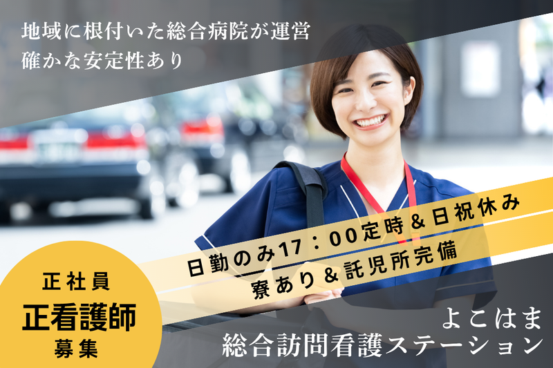 医療法人社団緑成会 よこはま総合訪問看護ステーションの求人・転職情報