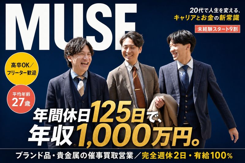 株式会社MUSEの求人・転職情報