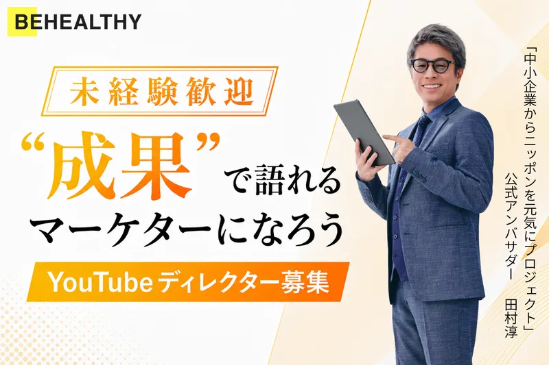 (株)ビーヘルシーの求人・転職情報