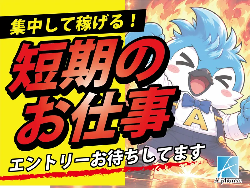 株式会社アルフォンスのアルバイト・バイト求人情報-06